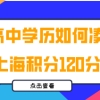 只有初高中学历,教你如何凑够上海居住证积分120分!