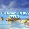 上海杨浦区小升初入学方式