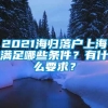 2021海归落户上海满足哪些条件？有什么要求？