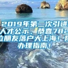 2019年第二次引进人才公示，恭喜782位朋友落户大上海！附办理指南！