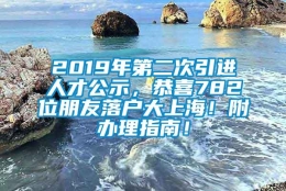 2019年第二次引进人才公示，恭喜782位朋友落户大上海！附办理指南！