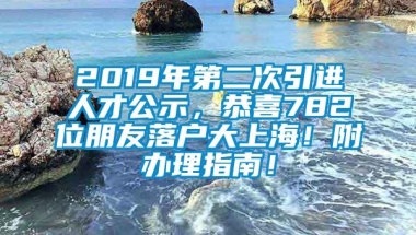 2019年第二次引进人才公示，恭喜782位朋友落户大上海！附办理指南！