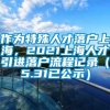 作为特殊人才落户上海，2021上海人才引进落户流程记录（5.31已公示）