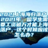 2021上海海归落户，2021年，留学生需要工资破万才能上海落户，这个时候应该怎么办？