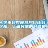 大学本科时候将户口迁到了学校，上研究生的时候填...