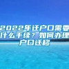 2022年迁户口需要什么手续？如何办理户口迁移