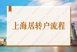 2022上海居住证转户口全流程解读！落户上海必收藏！