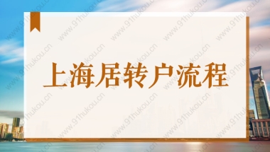 2022上海居住证转户口全流程解读！落户上海必收藏！