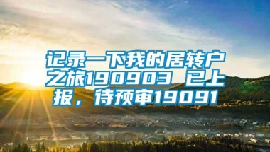 记录一下我的居转户之旅190903 已上报，待预审19091