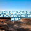 积分落户是什么意思？怎么才能积分落户到成都？