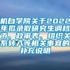 机自学院关于2022年拟录取研究生调档函、政审表、组织关系转入等相关事宜的补充说明