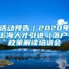 活动预告｜2020年上海人才引进（落户）政策解读培训会