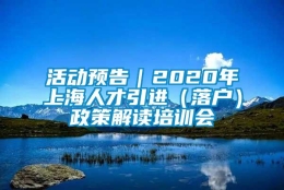 活动预告｜2020年上海人才引进（落户）政策解读培训会