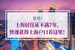 如何在上海居住证不满7年情况下，快速获得上海户口？