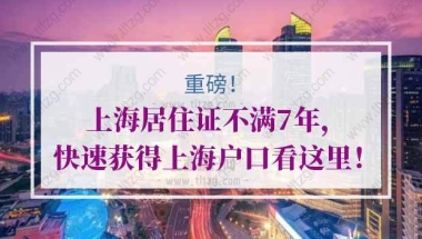 如何在上海居住证不满7年情况下，快速获得上海户口？