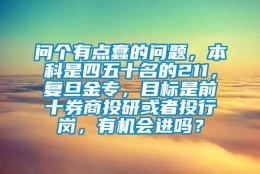 问个有点蠢的问题，本科是四五十名的211，复旦金专，目标是前十券商投研或者投行岗，有机会进吗？