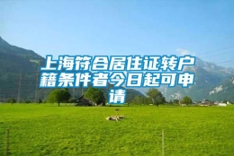 上海符合居住证转户籍条件者今日起可申请