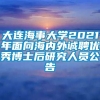 大连海事大学2021年面向海内外诚聘优秀博士后研究人员公告