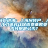 官方说法：上海居转户、人才引进对社保缴费基数要求分别是多少？