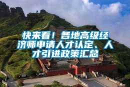 快来看！各地高级经济师申请人才认定、人才引进政策汇总