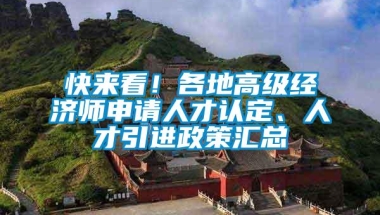 快来看！各地高级经济师申请人才认定、人才引进政策汇总