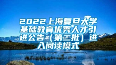 2022上海复旦大学基础教育优秀人才引进公告（第二批）进入阅读模式