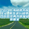 2019上海租房办居住证 需先进行租赁合同网签再办房屋租赁备案