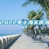 2022年上海买房落户