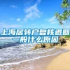 上海居转户复核退回一般什么原因