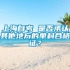 上海自考 是否承认其他地方的单科合格证？