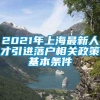 2021年上海最新人才引进落户相关政策基本条件