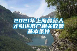 2021年上海最新人才引进落户相关政策基本条件