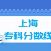 2022年上海高考多少分能上专科学校（含2020-2021历年）