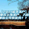 【2021留学落户】想要在上海落户，入职哪些公司有优势？？？