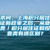 求问，上海积分居住证新政策之后，从业类／积分居住证和投靠类有啥区别？