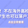 留学生落户上海相关问题三：高中毕业出国，国外先读了专科职校后，接着读了国外本科，可以落户上海吗？