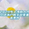 2020年上海新人才引进落户相关政策基本条件