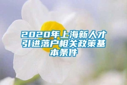 2020年上海新人才引进落户相关政策基本条件