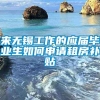 来无锡工作的应届毕业生如何申请租房补贴