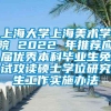 上海大学上海美术学院 2022 年推荐应届优秀本科毕业生免试攻读硕士学位研究生工作实施办法
