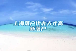 上海落户代办人才高新落户