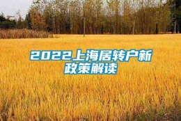 2022上海居转户新政策解读