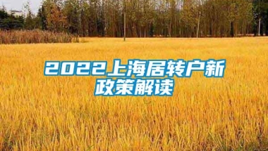 2022上海居转户新政策解读