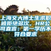 上海交大博士生求职被拒绝多次，HR公司直言：第一学历不符合要求