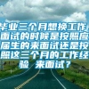 毕业三个月想换工作，面试的时候是按照应届生的来面试还是按照这三个月的工作经验 来面试？