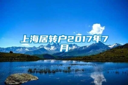 上海居转户2017年7月