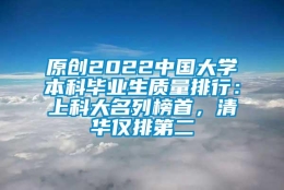 原创2022中国大学本科毕业生质量排行：上科大名列榜首，清华仅排第二