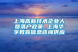 上海高新技术企业人员落户政策 上海华孚教育信息咨询供应