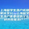 上海留学生落户成绩单转学分，上海留学生落户需要提供什么材料应届落户？