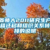 首师大2011研究生户籍迁移和组织关系转接的说明